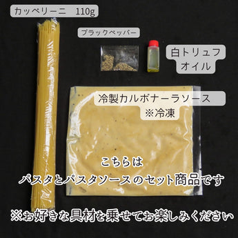 冷製カルボナーラ　白トリュフ風味（具材無し)