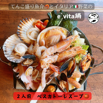 てんこ盛り魚介とイタリア野菜のe'vita鍋　ペスカトーレスープ