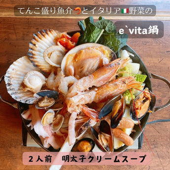 てんこ盛り魚介とイタリア野菜のe'vita鍋　明太子クリームスープ