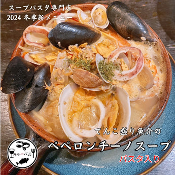 てんこ盛り魚介のペペロンチーノスープパスタ