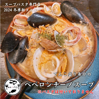 てんこ盛り魚介のスープペペロンチーノ（パスタ無し）