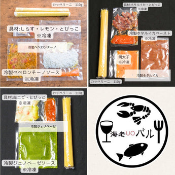 冷製パスタ お得な3種類セット(ペペ・ジェノバ・ホタルイカ）